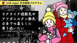 一人でも多くの難民に～日本での生活を支えるために継続的な支援を のトップ画像
