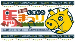 3年ぶりのやまがた馬まつり開催にご協力お願いします‼️ のトップ画像