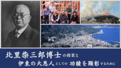 北里柴三郎博士が功績を残した伊東の地に顕彰モニュメントを建立したい のトップ画像