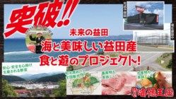 島根県益田市「食と遊のテーマパーク」で未来の益田を盛り上げたい！