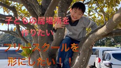 フリースクールを形にしたい！～自分らしくいられる居場所を～ のトップ画像