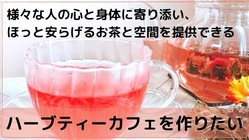 植物療法士監修のハーブティー専門カフェをオープンしたい のトップ画像