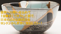 日本の伝統技法「金継ぎ」をロンドンから世界に発信！未来の工芸を創る