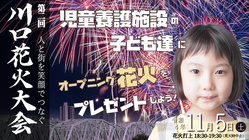 児童養護施設の子ども達にオープニング花火をプレゼントしよう！ のトップ画像