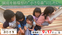 シュタイナー園の子どもたちが安心して過ごせる循環型の園庭を作る！ のトップ画像
