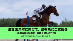 2025年の滋賀国体に向けた、県有馬の維持管理にご協力ください のトップ画像