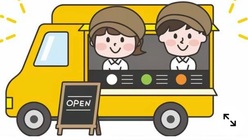 沢山の人達に安く美味しい物を食べてもらえるキッチンカーを開業したい のトップ画像