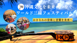 沖縄文化を未来へつなぐ、ワールド三線フェスティバル開催へご支援を のトップ画像