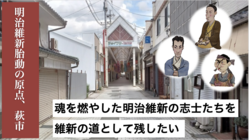 明治維新胎動の原点、萩で偉人と志を立てる維新の道復活にご支援を のトップ画像