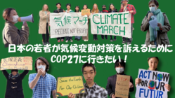 日本の若者が気候変動対策を訴えるためにCOP27に行きたい！ のトップ画像