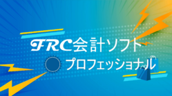 株式会社FRC会計ソフトプロフェッショナルを開発したい のトップ画像