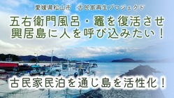 古き良き文化である五右衛門風呂や竈を通じて興居島を活性化したい！ のトップ画像