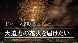 コロナに負けるな！ドローン撮影で大迫力の花火を届けたい のトップ画像