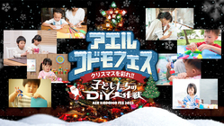 アエルコドモフェス〜クリスマスを彩れ　子供たちのDIY大作戦〜 のトップ画像