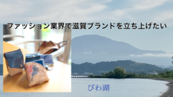ファッション業界の滋賀ブランドを立ち上げたい のトップ画像