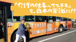 第１回 ベスト介護ＪＡＰＡＮを11月11日､介護の日に開催したい！ のトップ画像