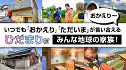 ひだまり村クラウドファンディング のトップ画像