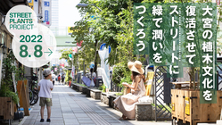 2022！大宮の植木文化を復活させてストリートに緑で潤いをつくろう のトップ画像