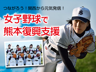 女子野球大会に熊本の女子高生達を招待し彼女達を笑顔にしたい！ のトップ画像