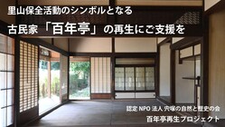 茨城県宍塚｜里山保全のシンボルとなる古民家「百年亭」再生へ