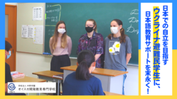 オイスカ開発教育専門学校｜ウクライナ学生支援日本語教育プロジェクト のトップ画像