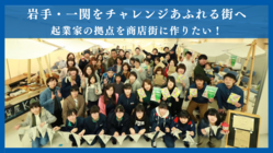 岩手・一関をチャレンジあふれる街へ！若い起業家の拠点を街に作りたい のトップ画像
