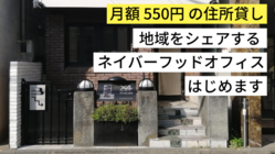 月550円の住所貸し。地域をシェアするネイバーフッドオフィス構想 のトップ画像