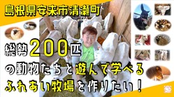 島根県清瀬町に動物たちと遊んで学べるふれあい牧場を作りたい！ のトップ画像
