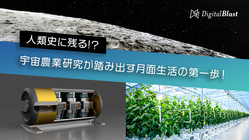 人類史に残る！？宇宙農業研究が踏み出す月面生活の第一歩！ のトップ画像