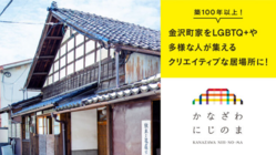 金沢町家をLGBTQ+や多様な人が集えるクリエイティブな居場所に！
