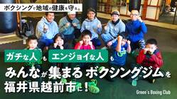 ガチな人もエンジョイな人も、みんなが集まるボクシングジムを越前市に のトップ画像