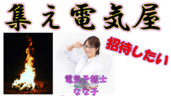電気屋さんが集まるキャンプファイヤーにななちゃんを招待したい のトップ画像