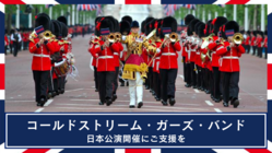 英国女王陛下の近衛軍楽隊、日本全国でのコンサート開催にご支援を。 のトップ画像