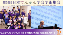 オンライン市民公開講座「知って安心,てんかん」を開催したい！ のトップ画像
