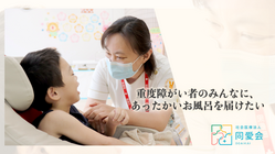 鳥取県米子市で重度障がい者ものびのび入れる浴槽のためにご支援を のトップ画像