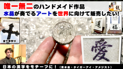 唯一無二！ハンドメイド作品クリスタルアートを世界に向けて販売したい のトップ画像