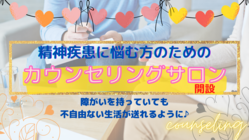 精神疾患や病気で心の悩みがある方のためのサロンを作りたい のトップ画像