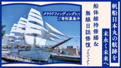 帆船日本丸の航跡を末永く未来へ｜船体維持修繕及び無線日誌修復 のトップ画像