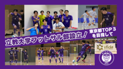 立教大学に体育会フットサル部を設立したい！東京都TOP３を目指して のトップ画像