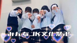 みんなJK文化祭卍 のトップ画像