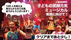 福島県富岡町で「子どもの笑顔元気ミュージカル」を実現したい！ のトップ画像