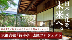 京都吉兆の歴史的建築物を未来へ！日本文化は今を生きる貴方の中にも のトップ画像