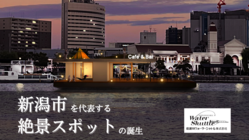 新潟市で最高のリバービューに酔いしれる。水上カフェ＆バーをOPEN のトップ画像