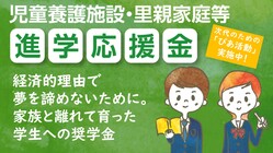 経済的理由で夢を諦めないために。家族と離れて育った学生への奨学金 のトップ画像