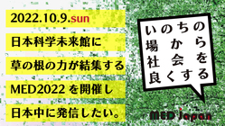 MEDを全国に発信し、いのちの場から社会を良くする行動を起こしたい のトップ画像