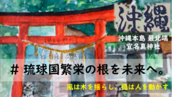 沖縄・宜名真神社 ー琉球国繁栄の根を未来へつなげたいー のトップ画像