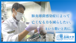 長崎大学：肺炎球菌ワクチンの効果に対する一括評価方法の開発 のトップ画像