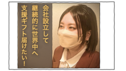 会社設立して継続的に世界中へ支援ギフトを届けたい！ のトップ画像