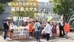 「輸入品目を福井産へ」をテーマに福井県大マルシェを開催したい！ のトップ画像