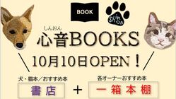 人と犬と猫をつなぐ「心音BOOKS」+「一箱本棚」プロジェクト のトップ画像
